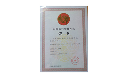 山西省科學(xué)技術(shù)獎